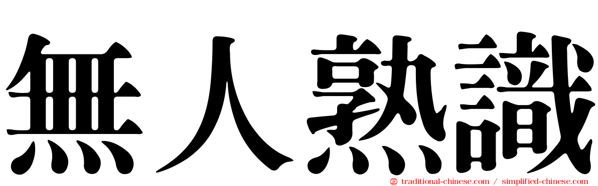 無人熟識