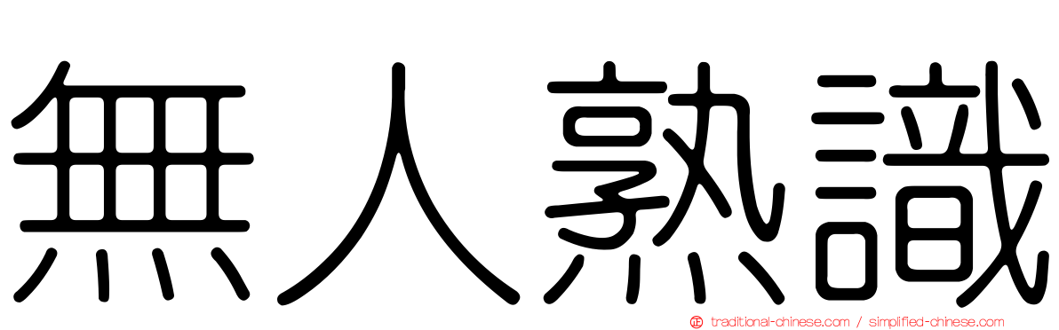無人熟識