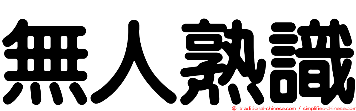 無人熟識
