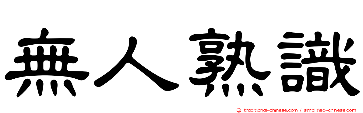 無人熟識