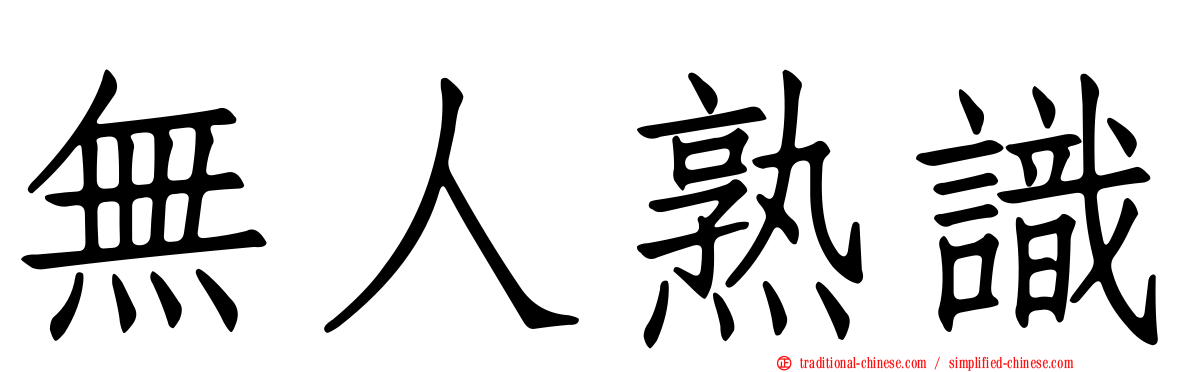 無人熟識