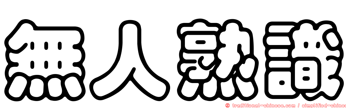 無人熟識