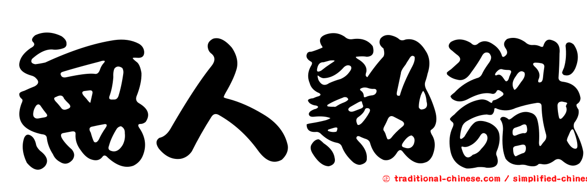 無人熟識