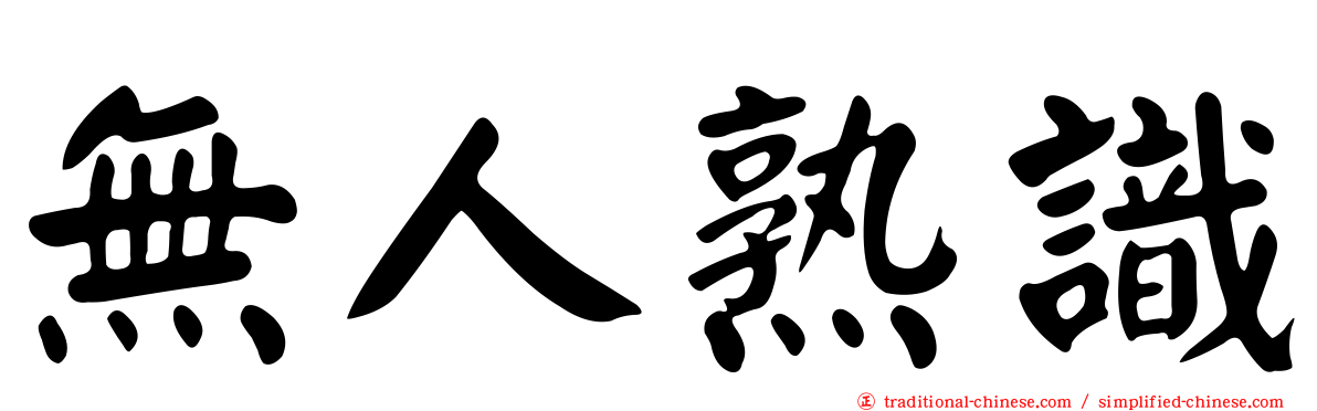 無人熟識