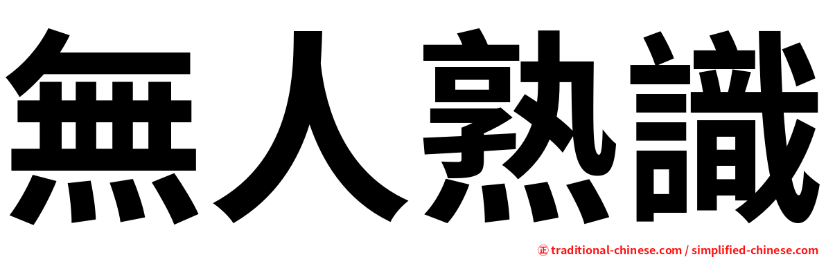 無人熟識