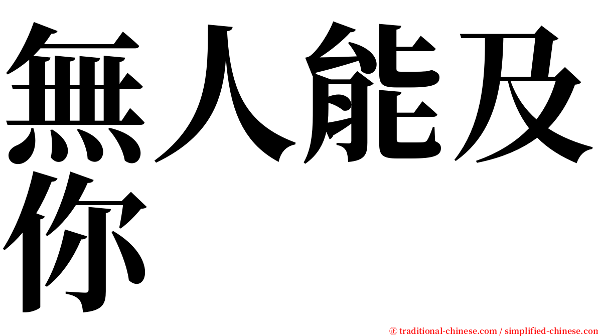 無人能及你 serif font