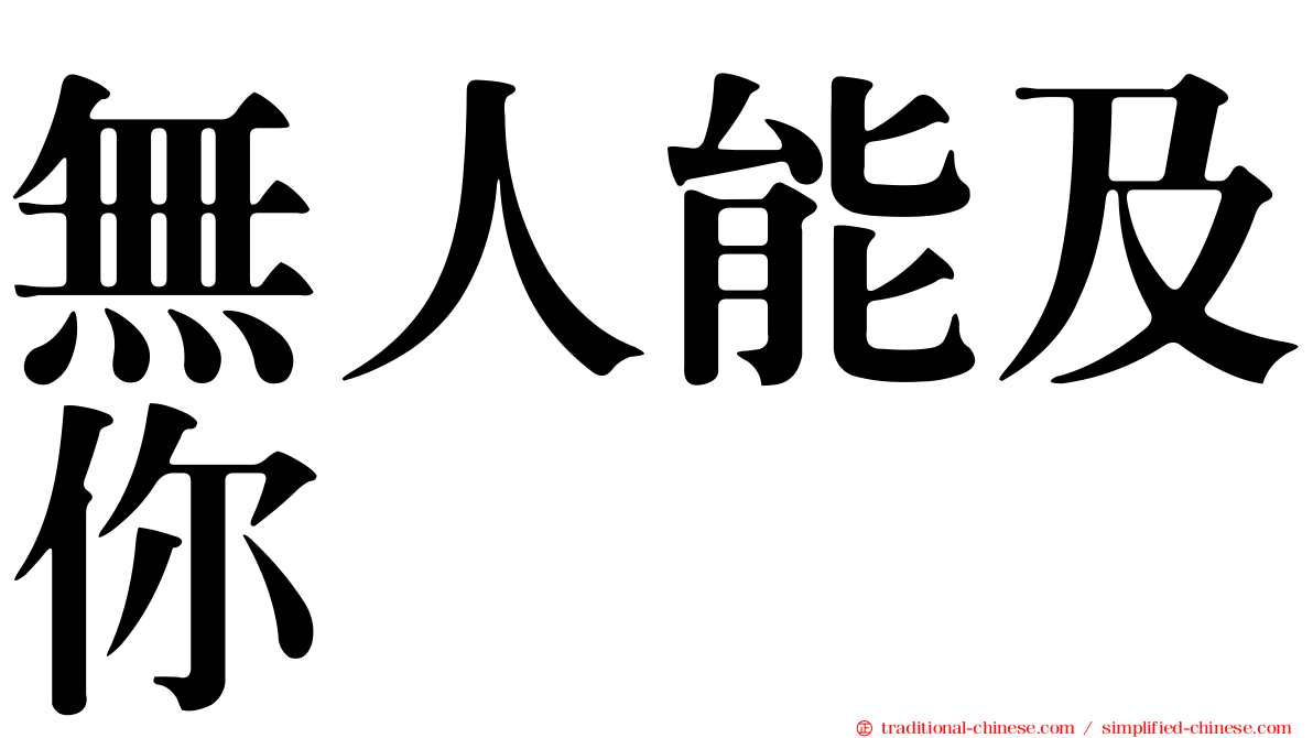 無人能及你