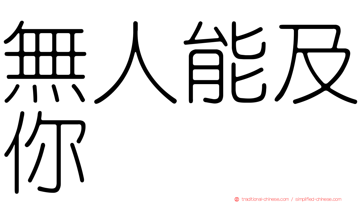 無人能及你