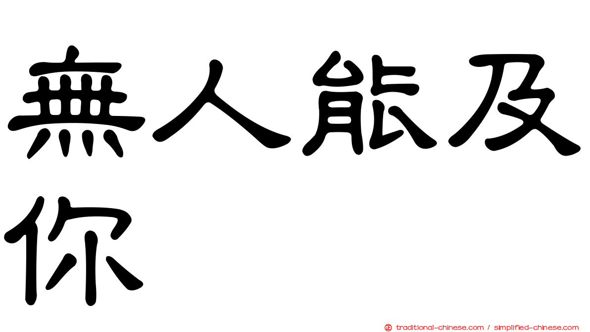 無人能及你