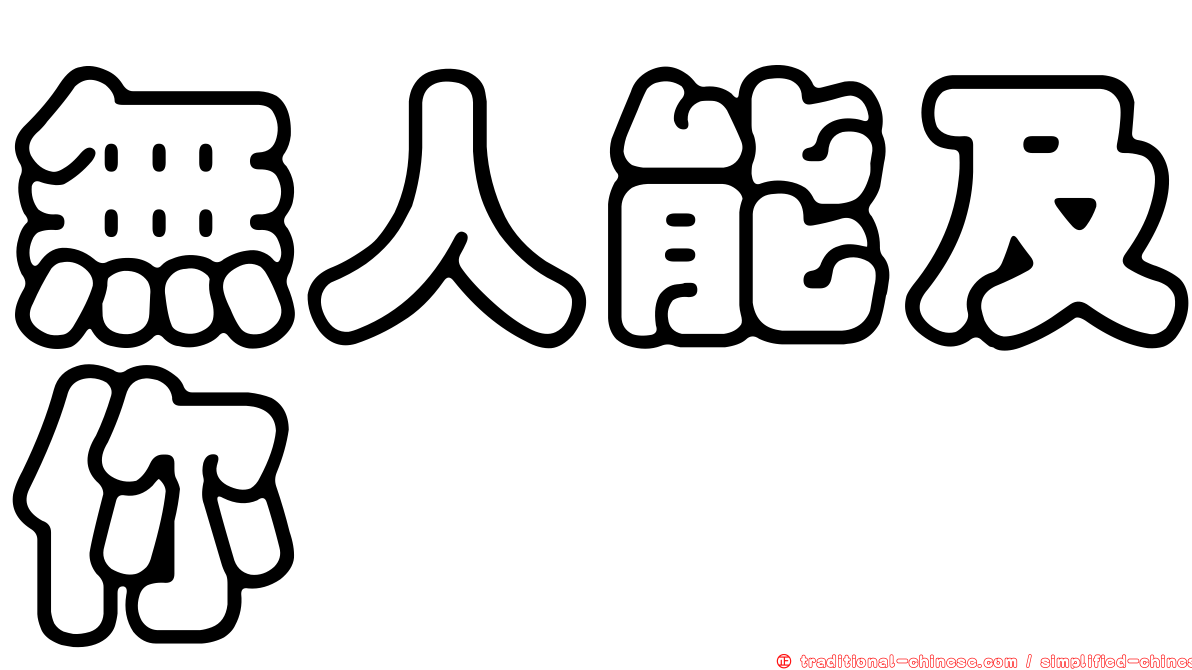 無人能及你