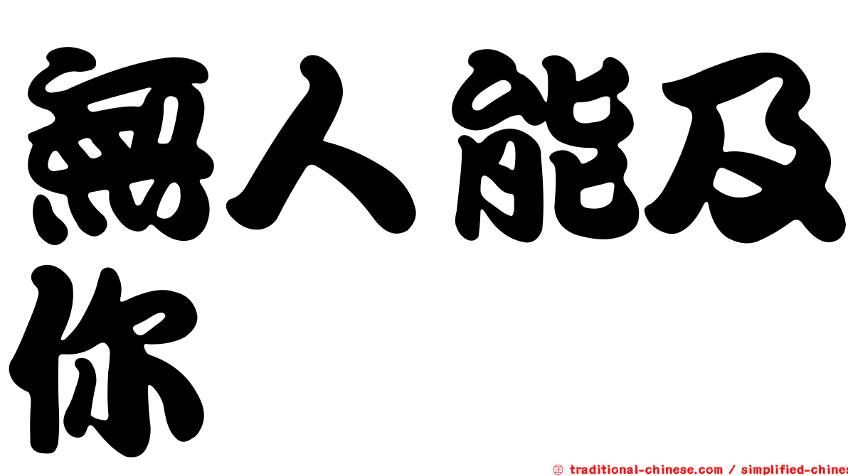 無人能及你