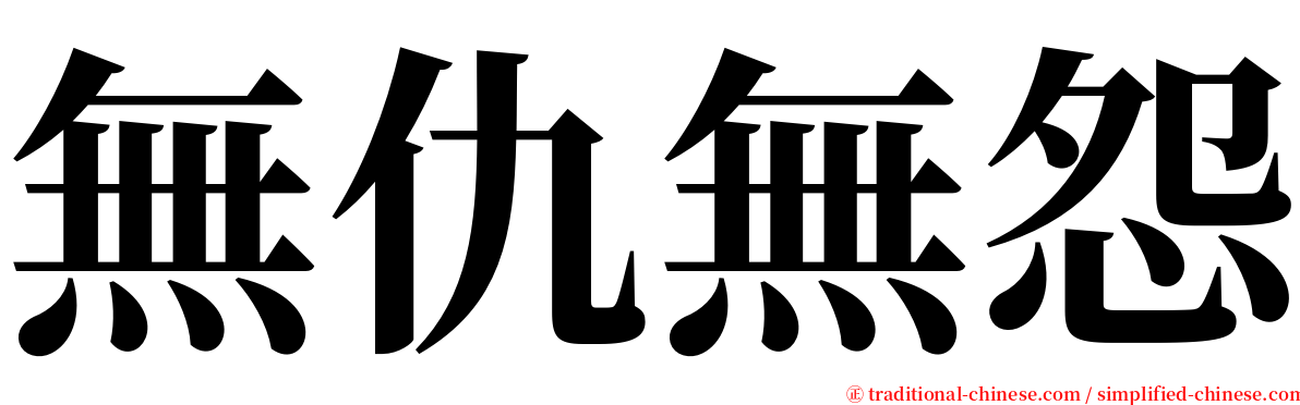 無仇無怨 serif font