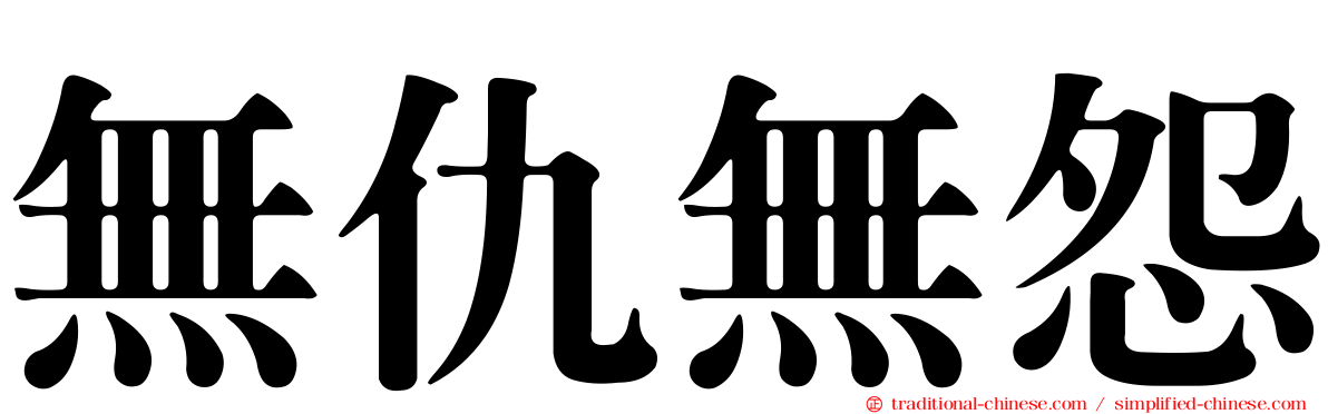 無仇無怨