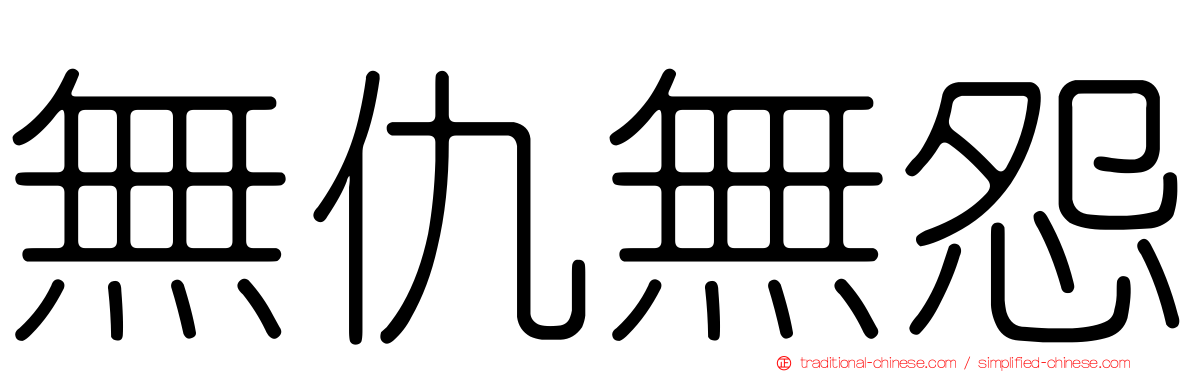 無仇無怨