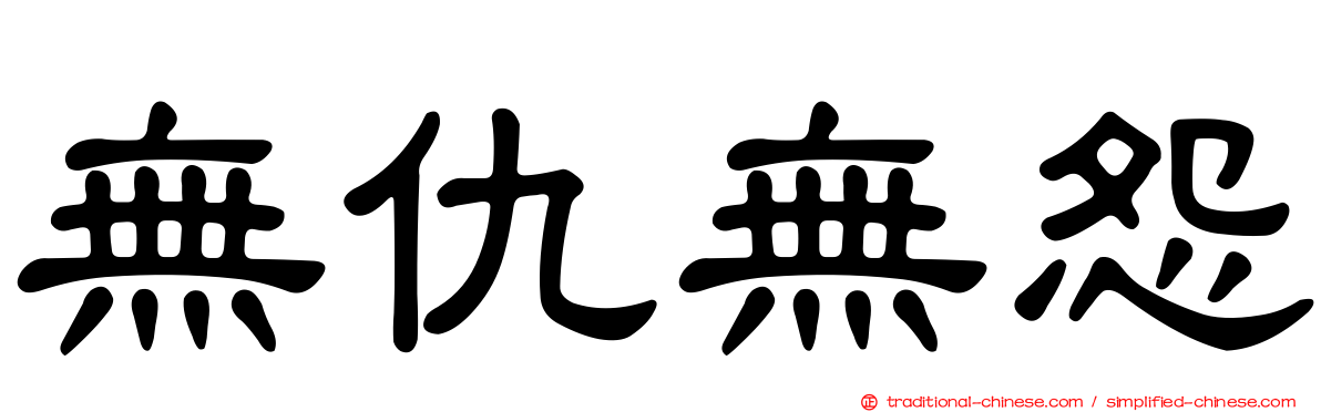 無仇無怨