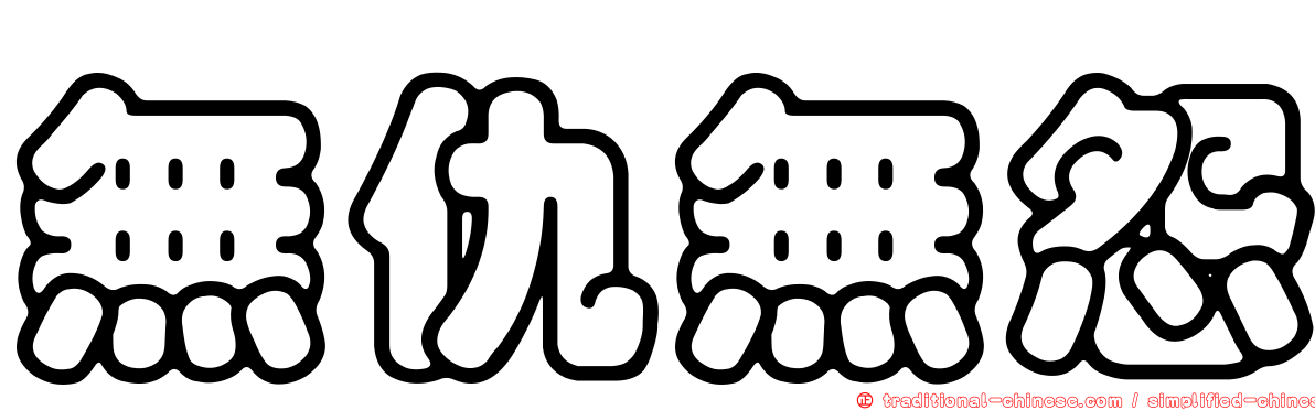 無仇無怨