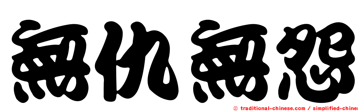 無仇無怨