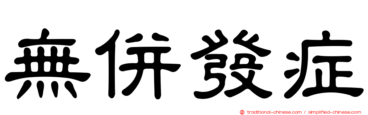 無併發症