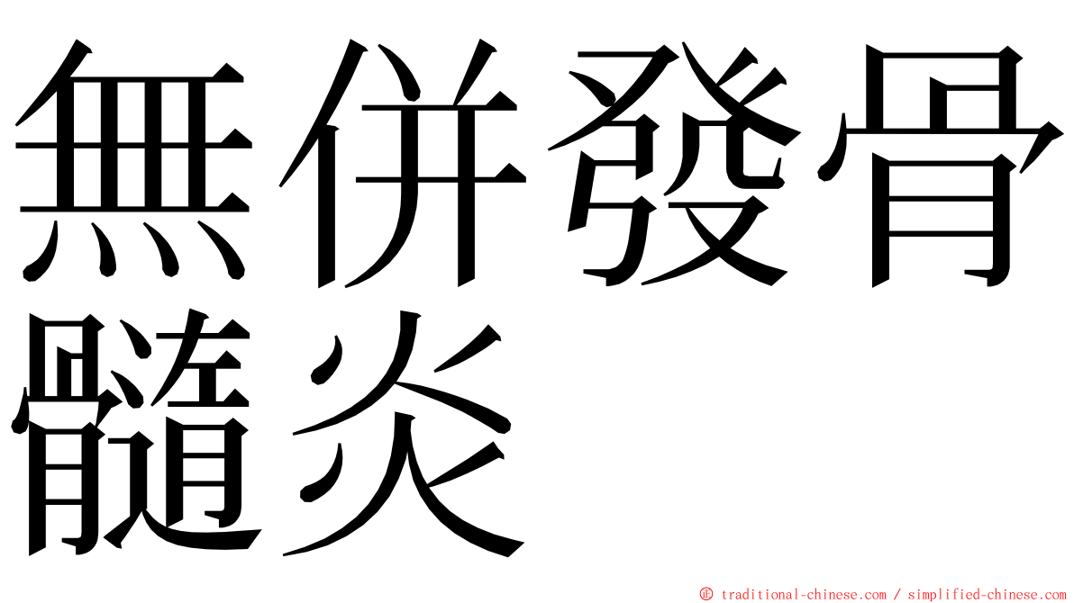無併發骨髓炎 ming font