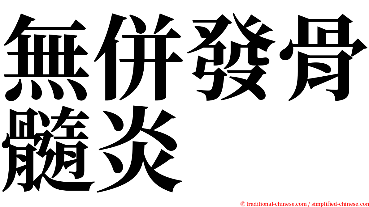 無併發骨髓炎 serif font