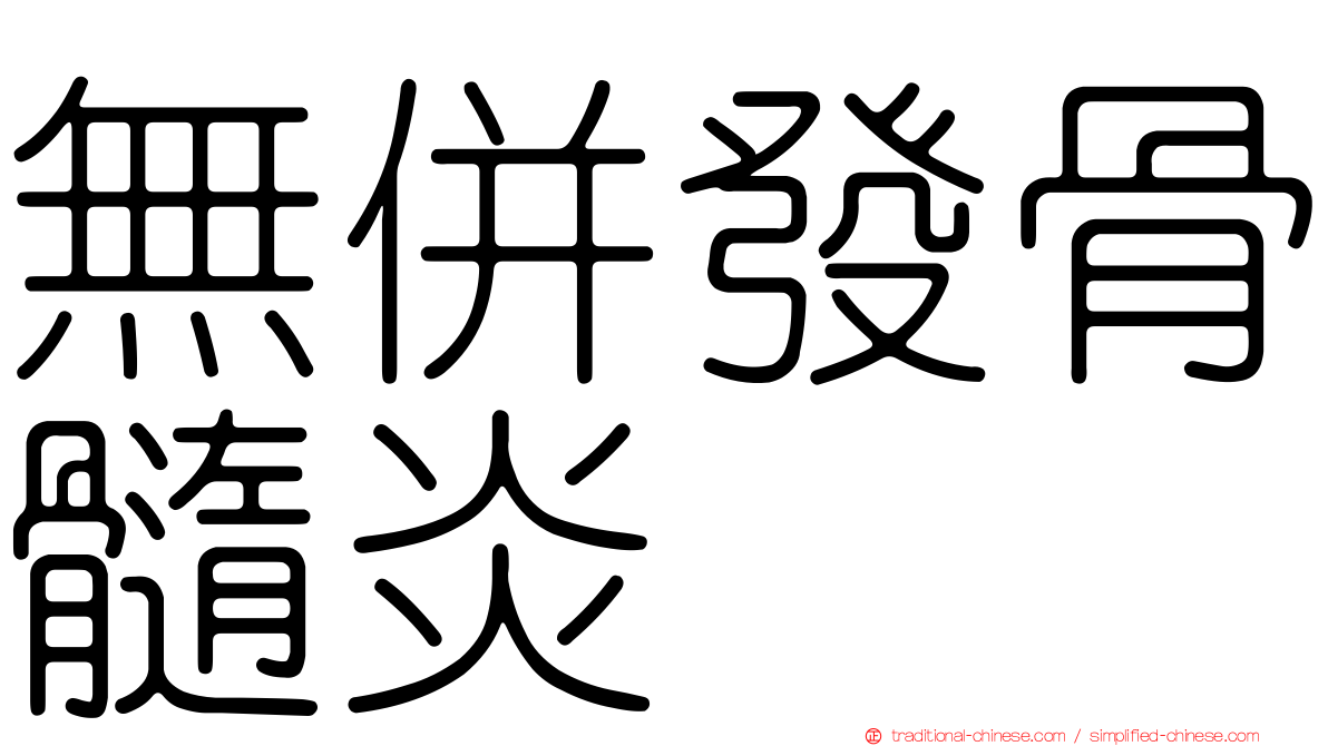 無併發骨髓炎