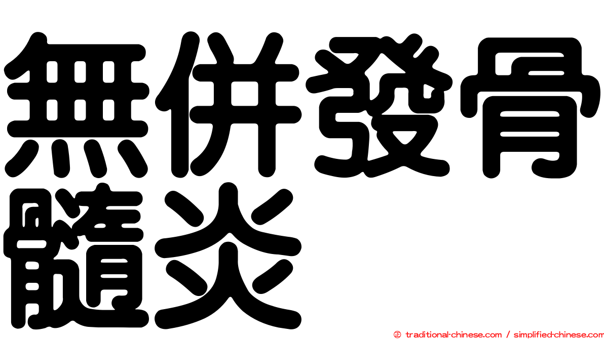 無併發骨髓炎