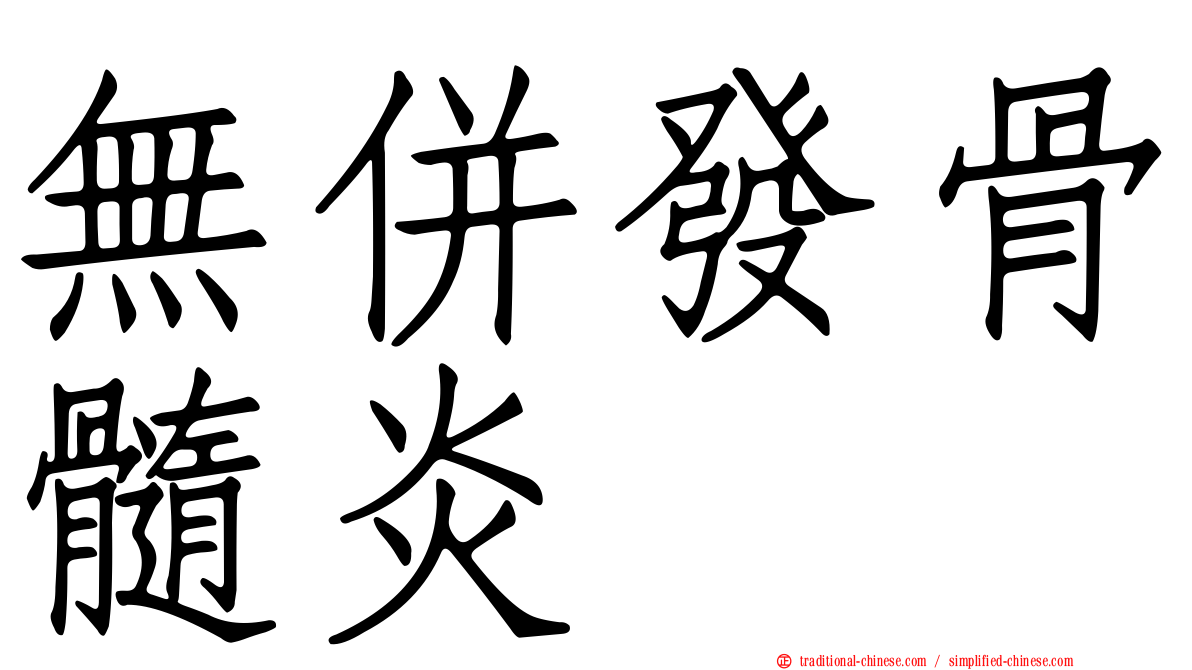 無併發骨髓炎