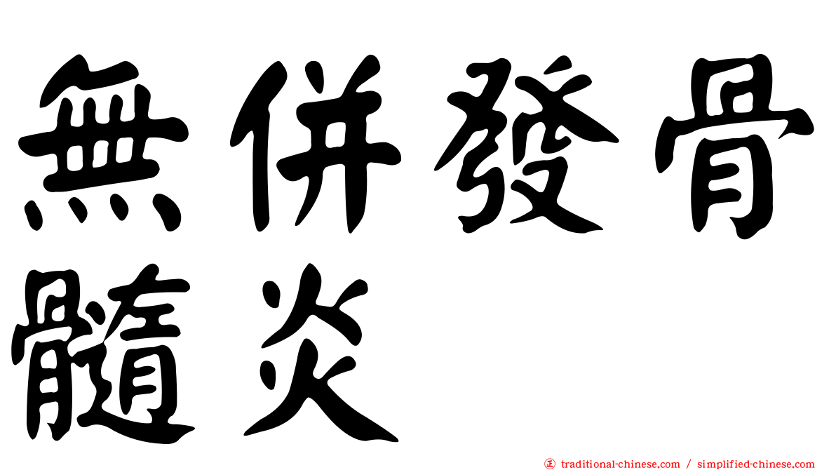 無併發骨髓炎