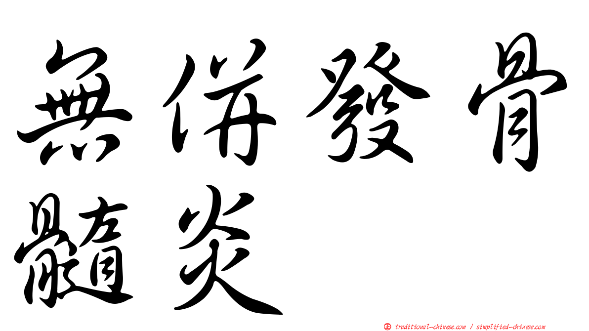 無併發骨髓炎