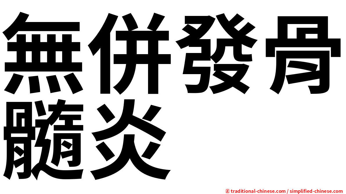 無併發骨髓炎