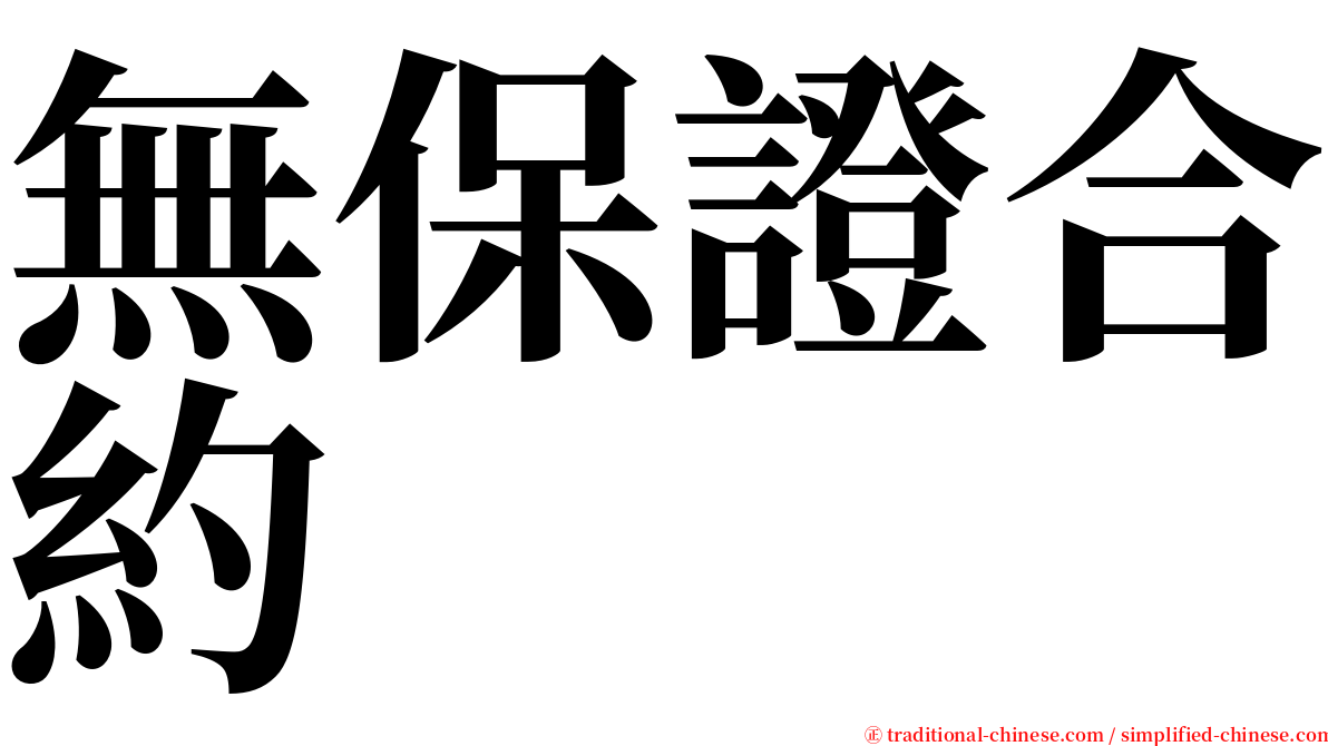 無保證合約 serif font