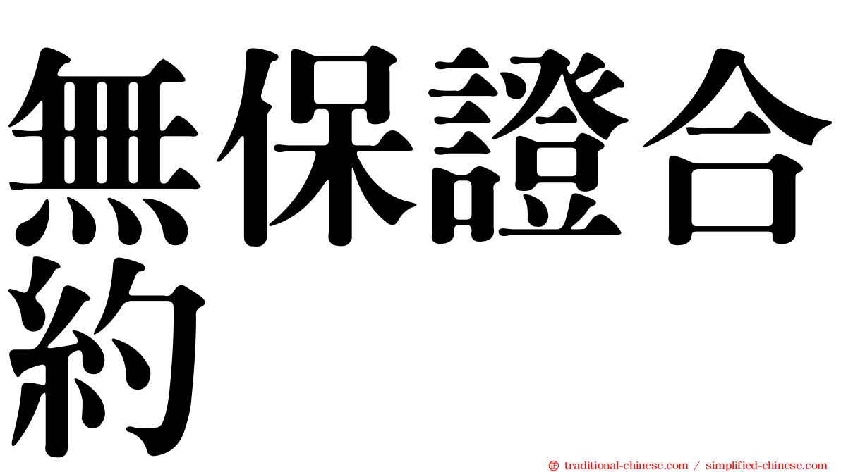 無保證合約