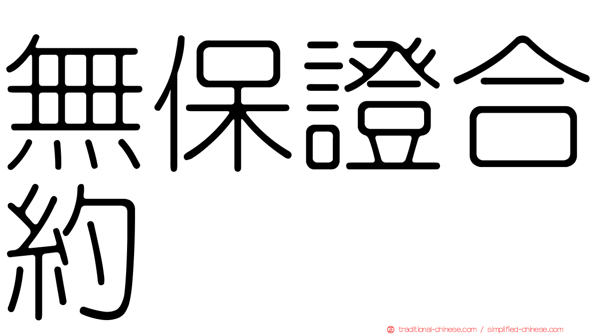 無保證合約