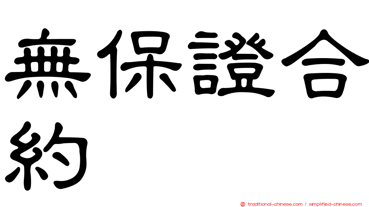 無保證合約