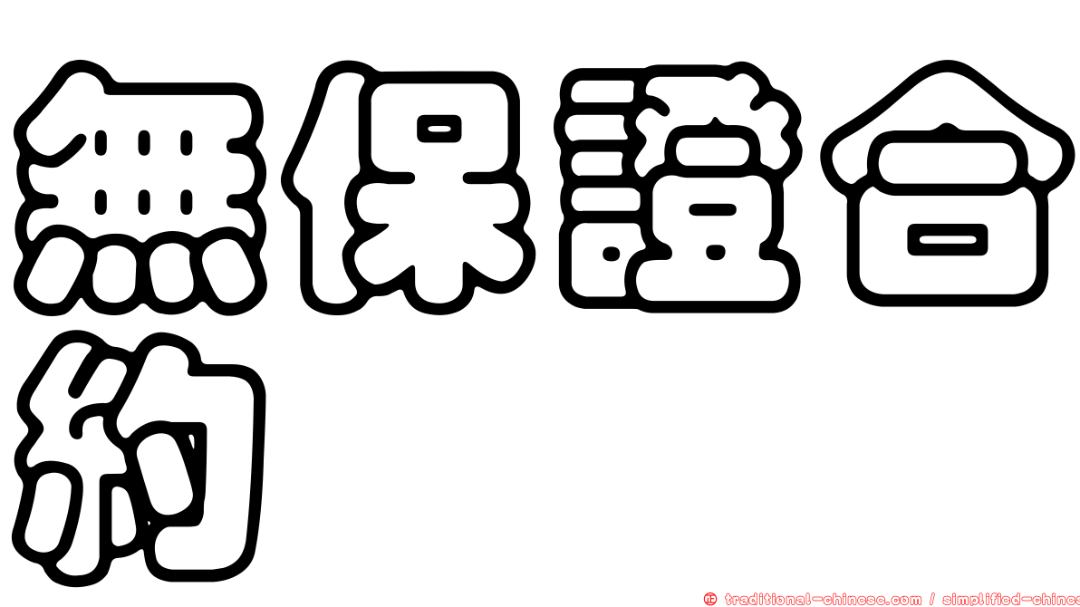 無保證合約