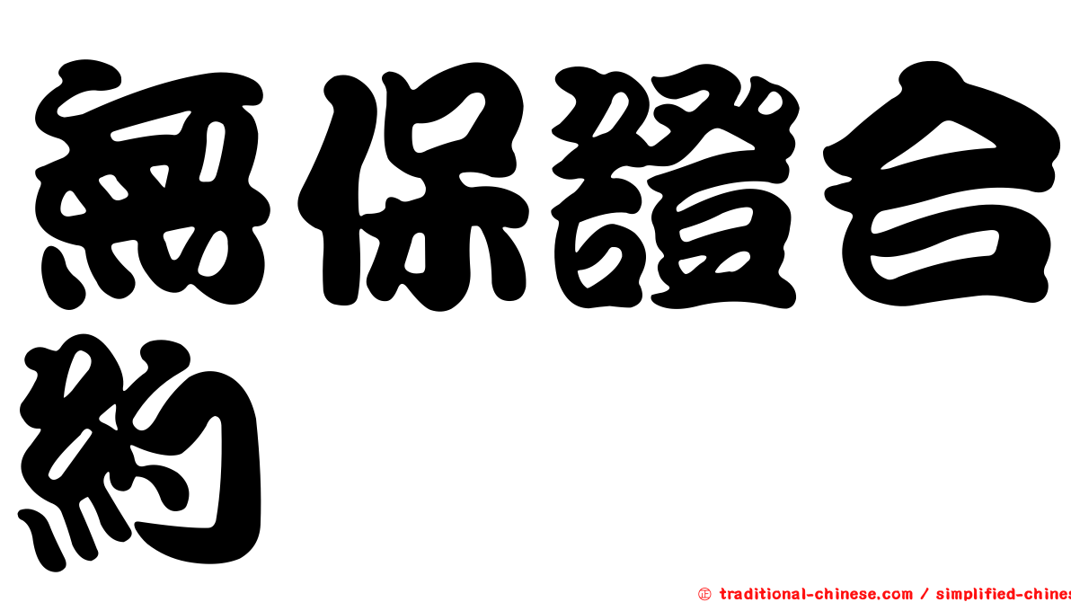 無保證合約
