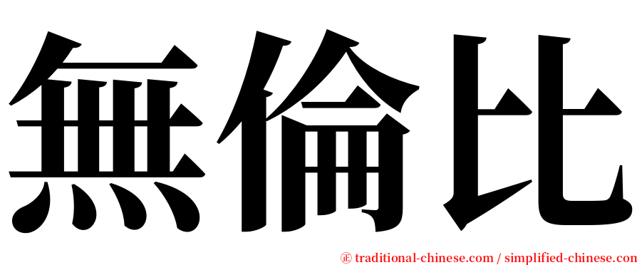 無倫比 serif font