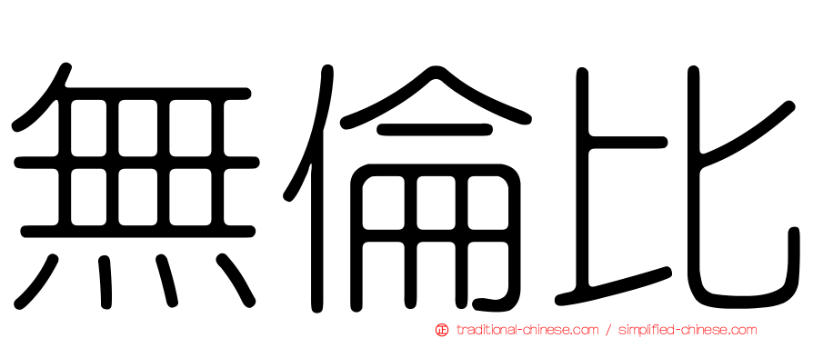 無倫比