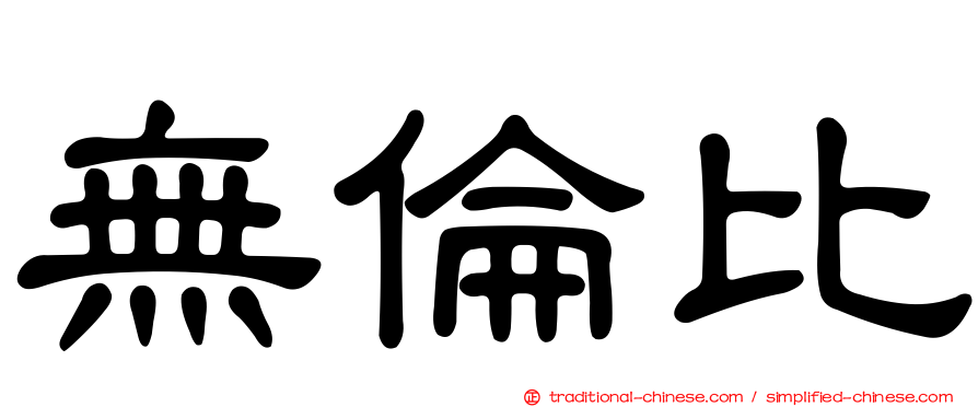 無倫比
