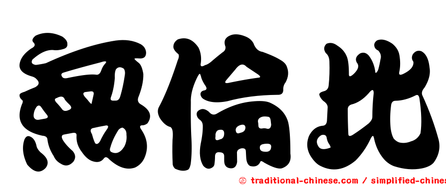 無倫比