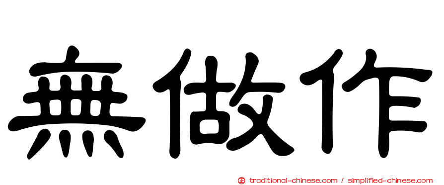 無做作