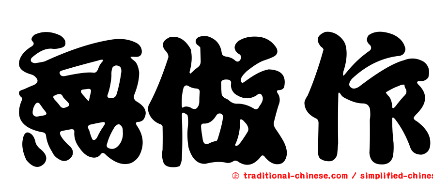 無做作