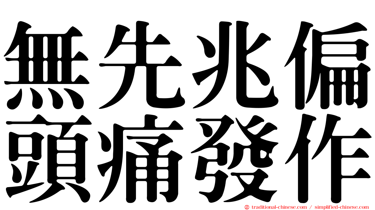 無先兆偏頭痛發作