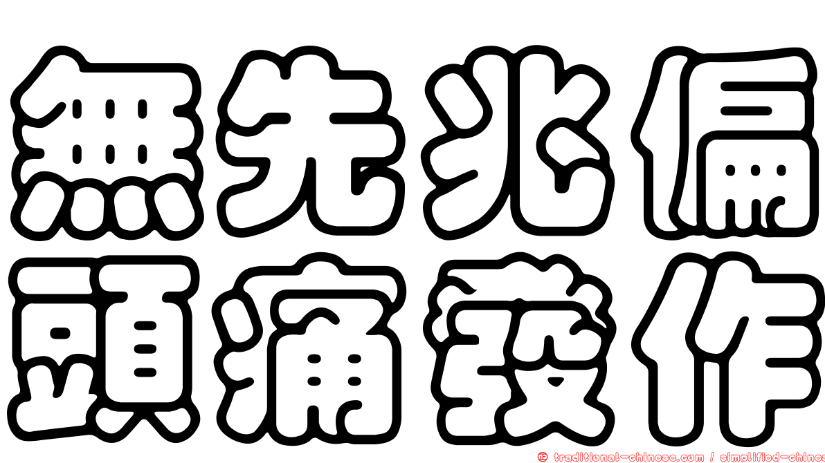 無先兆偏頭痛發作