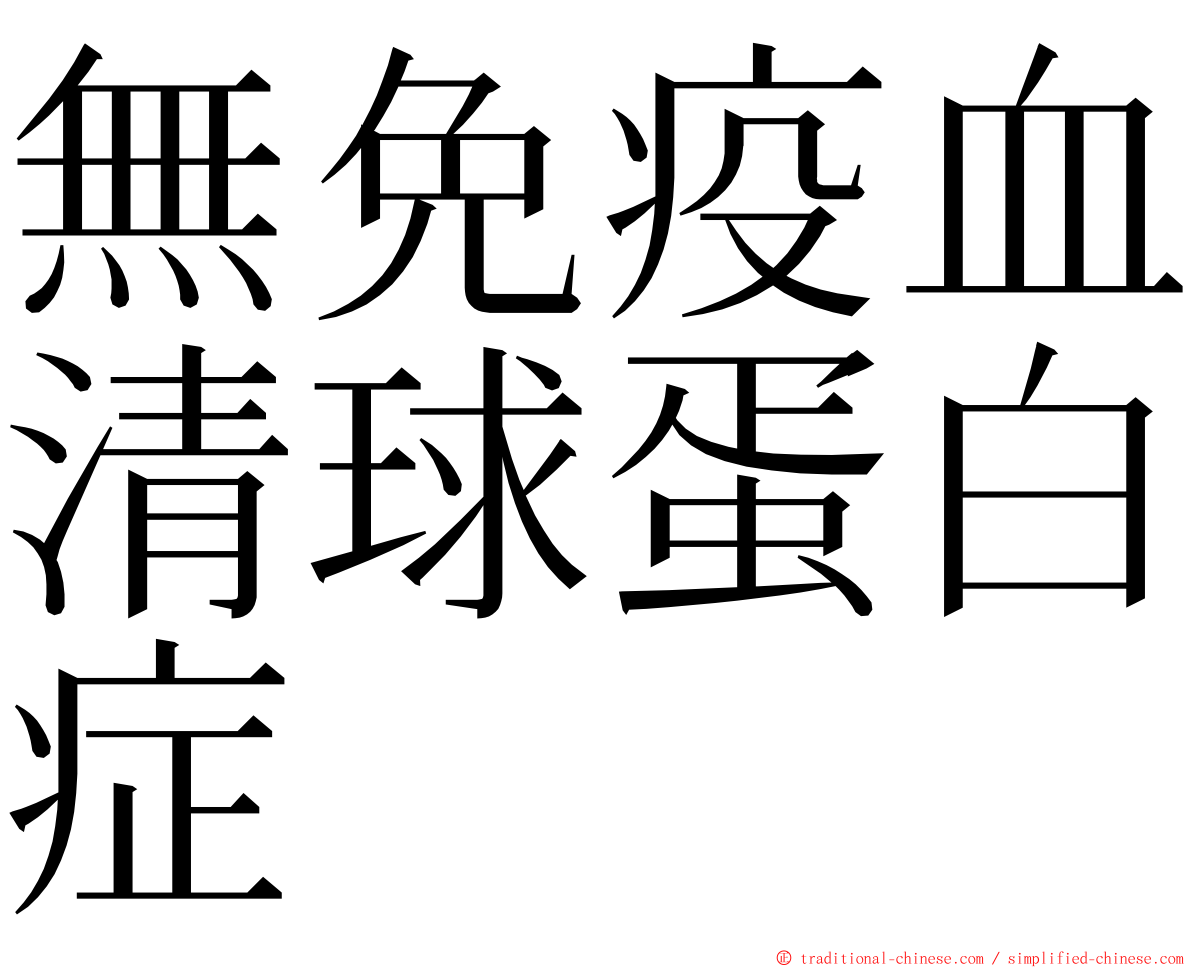 無免疫血清球蛋白症 ming font