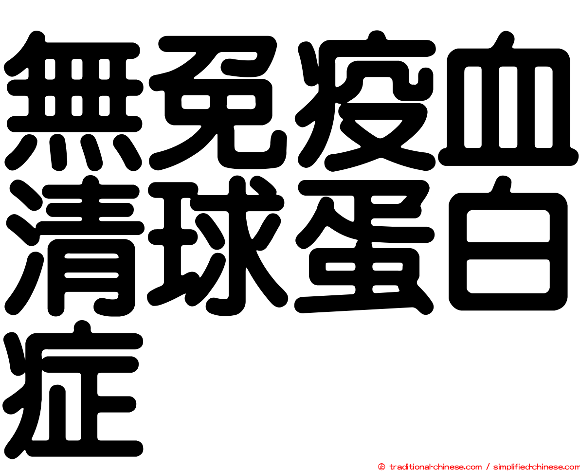 無免疫血清球蛋白症
