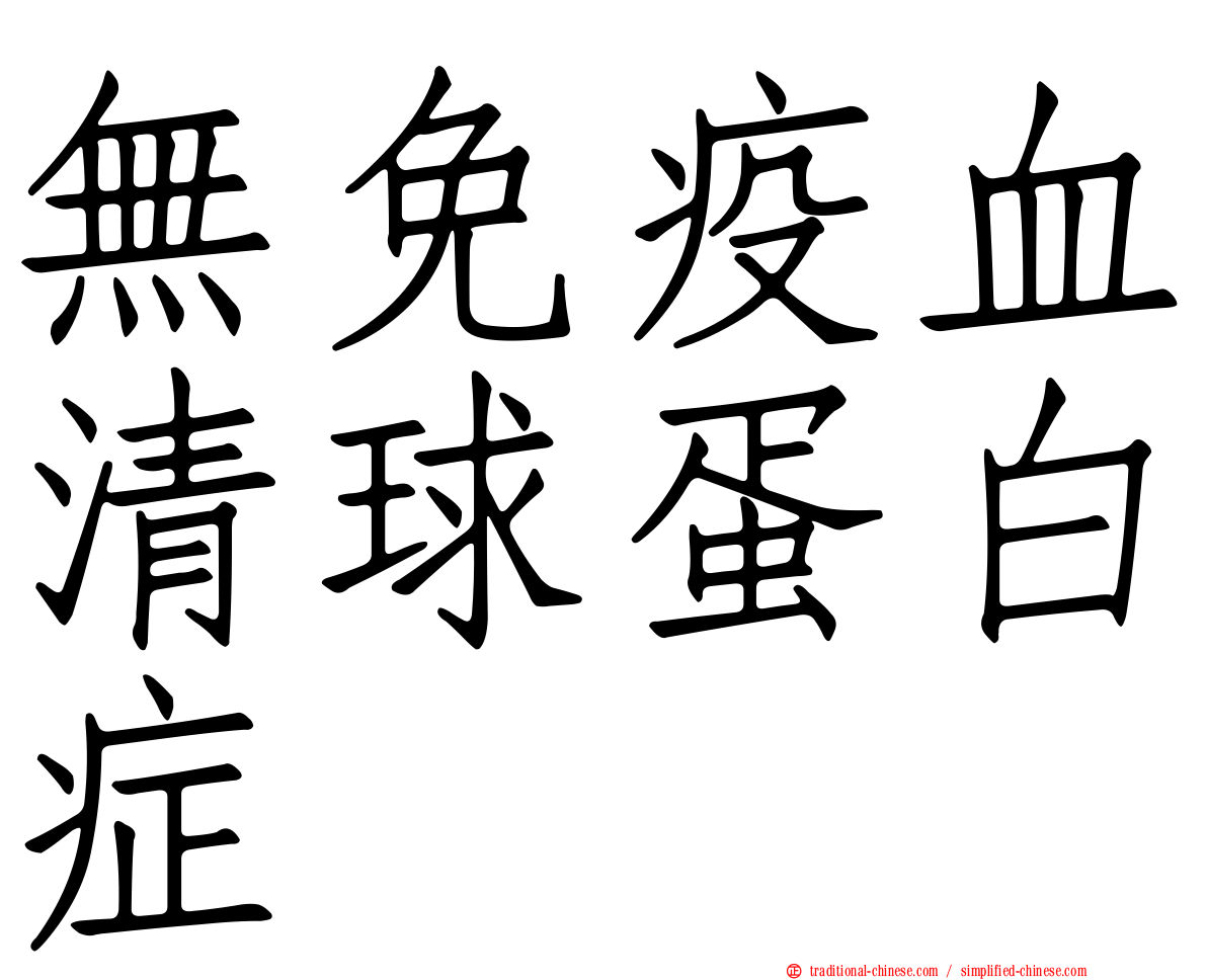 無免疫血清球蛋白症