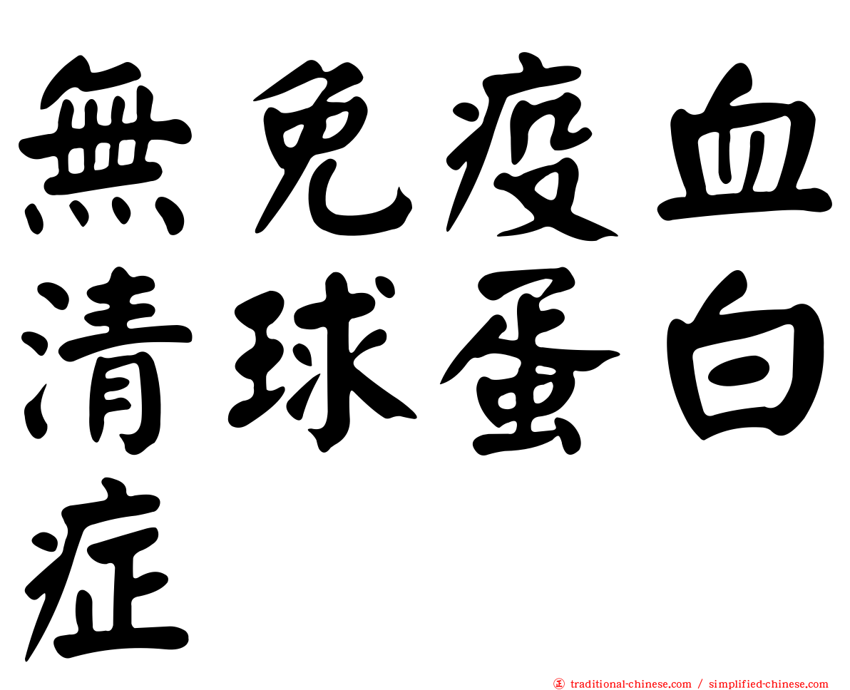 無免疫血清球蛋白症
