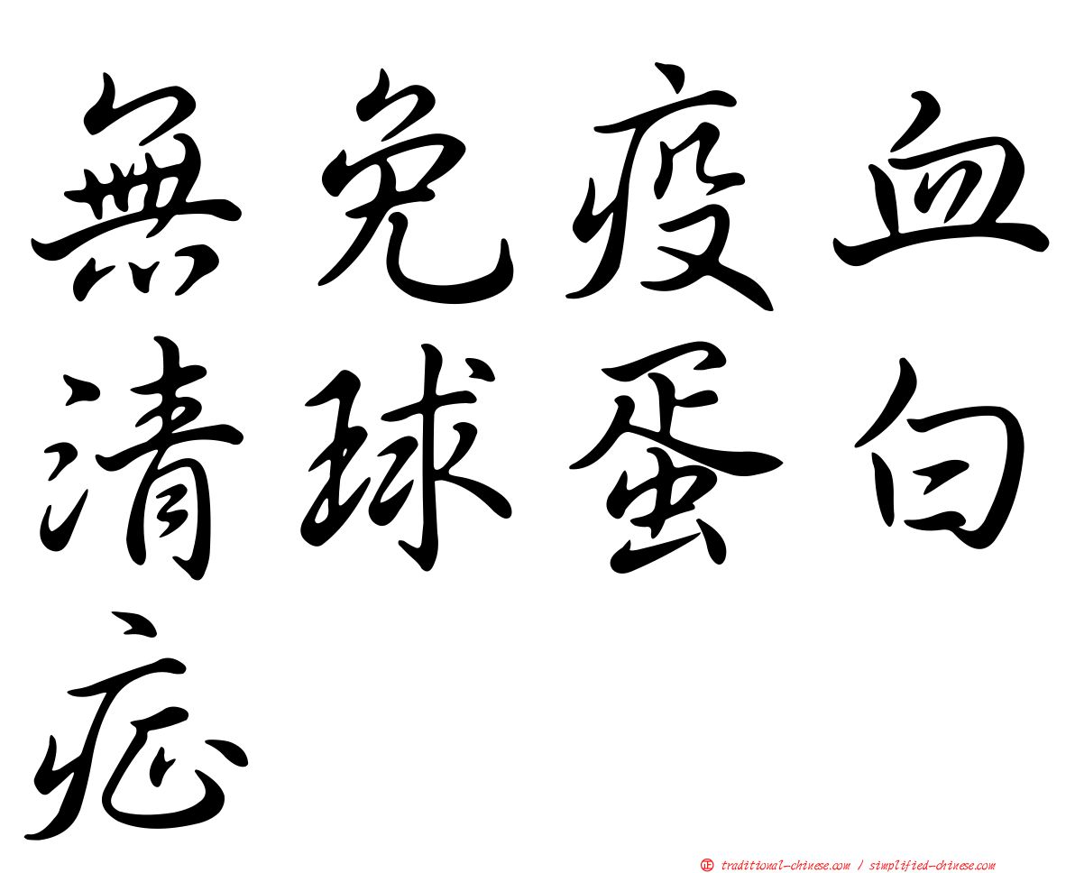 無免疫血清球蛋白症