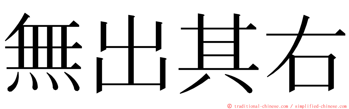 無出其右 ming font